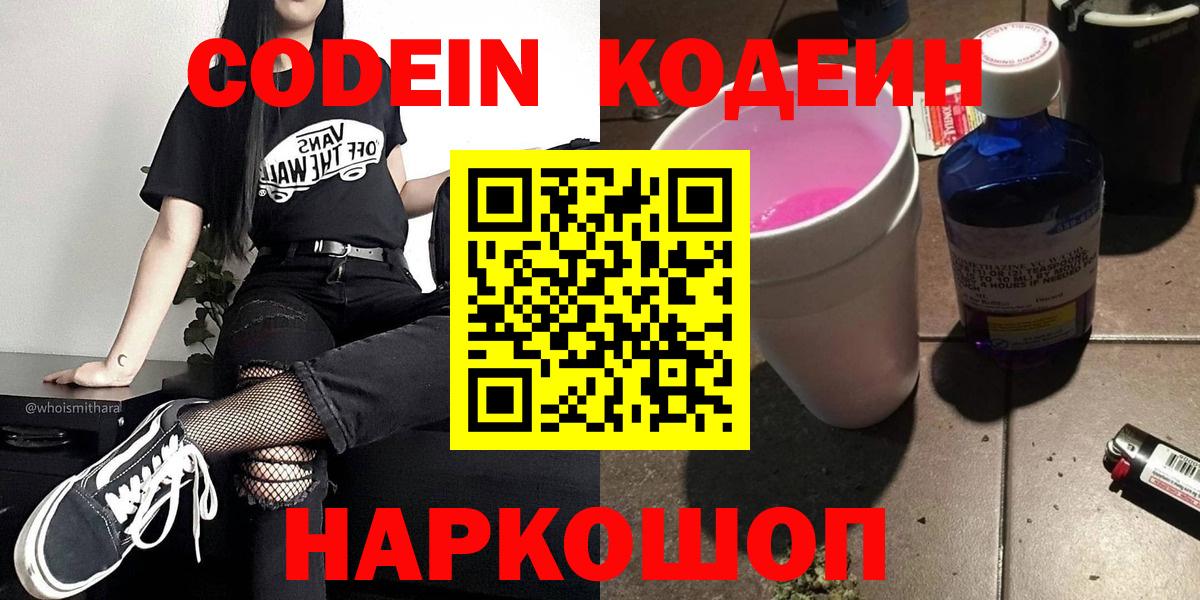 Codein напиток Lean (лин) Обнинск